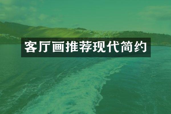 客厅画推荐现代简约