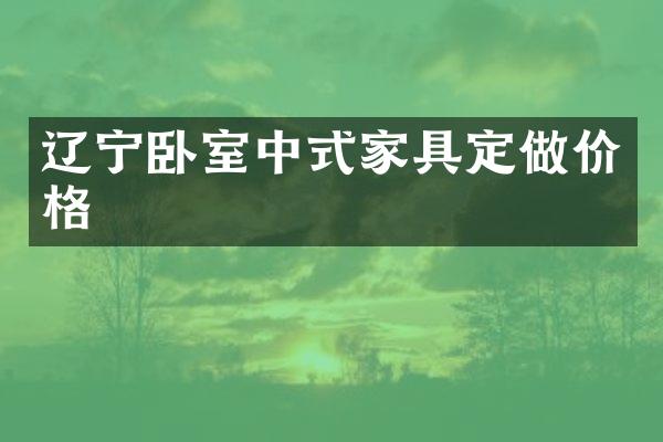 辽宁卧室中式家具定做价格