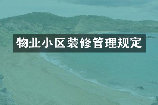 物业小区装修管理规定