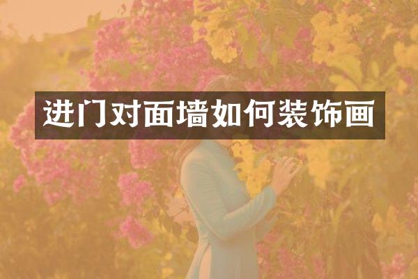 进门对面墙如何装饰画