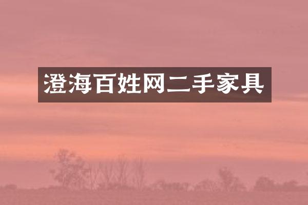 澄海百姓网二手家具