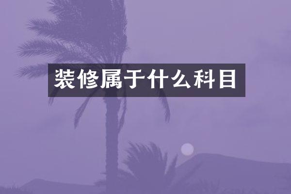 装修属于什么科目