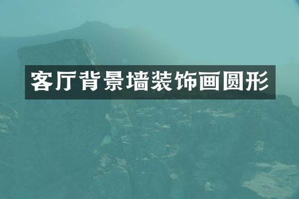 客厅背景墙装饰画圆形