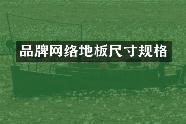 品牌网络地板尺寸规格