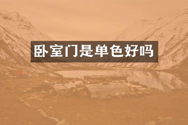 卧室门是单色好吗