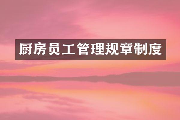 厨房员工管理规章制度