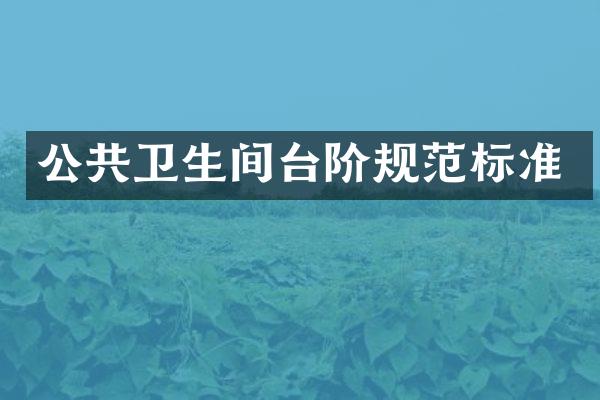 公共卫生间台阶规范标准