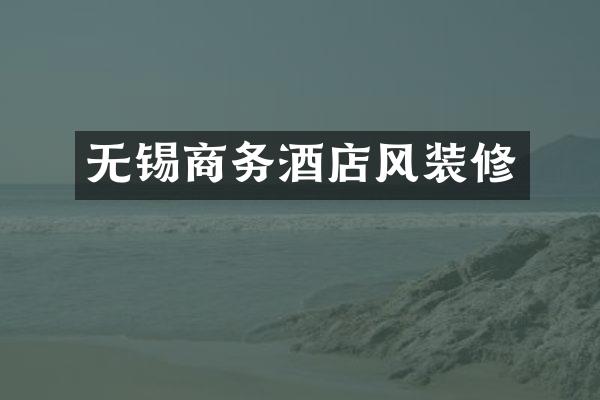无锡商务酒店风装修