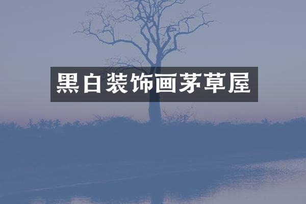 黑白装饰画茅草屋