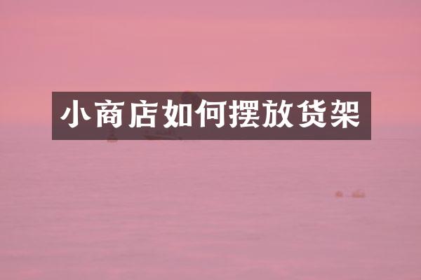 小商店如何摆放货架