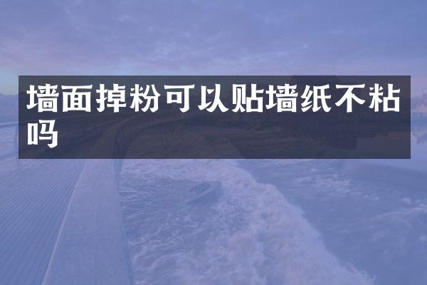 墙面掉粉可以贴墙纸不粘吗