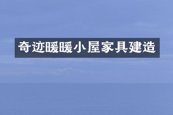 奇迹暖暖小屋家具建造