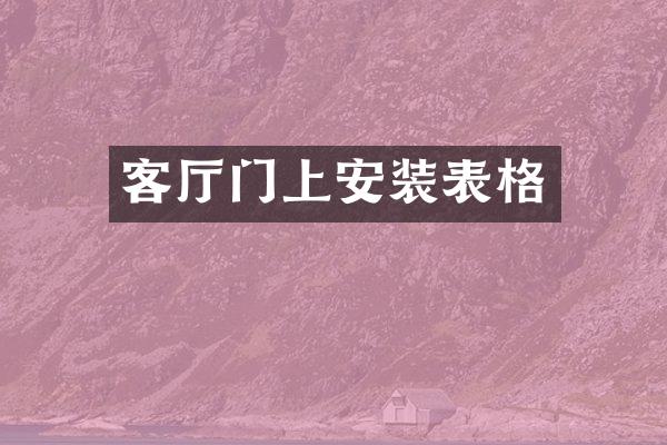 客厅门上安装表格