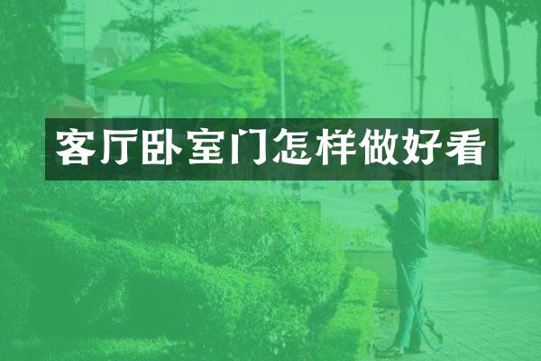 客厅卧室门怎样做好看