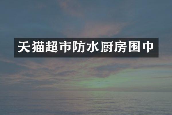 天猫超市防水厨房围巾