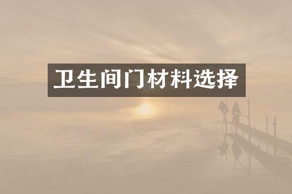 卫生间门材料选择