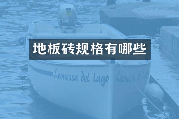 地板砖规格有哪些