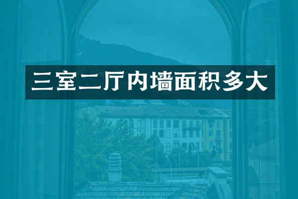 三室二厅内墙面积多大