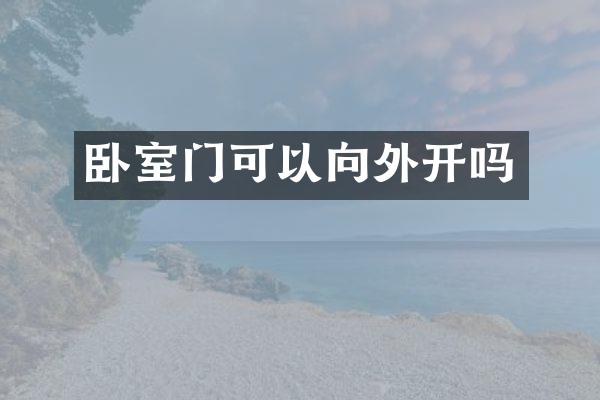卧室门可以向外开吗