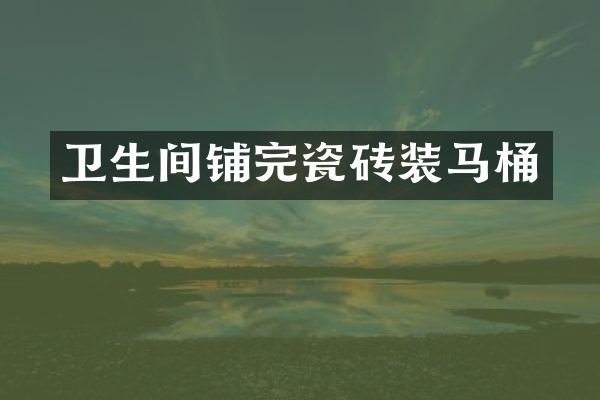 卫生间铺完瓷砖装马桶