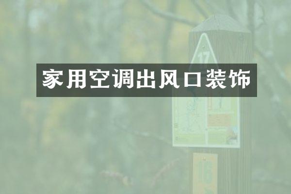 家用空调出风口装饰