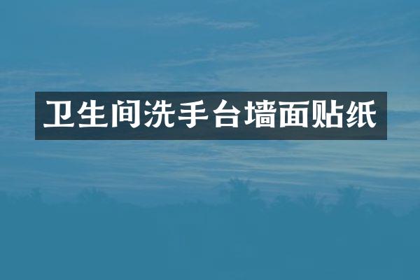 卫生间洗手台墙面贴纸