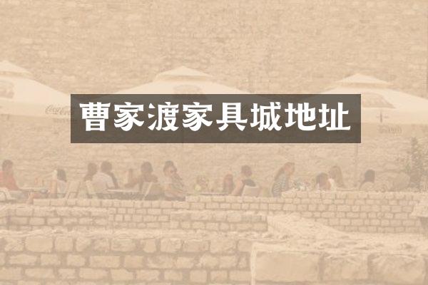 曹家渡家具城地址