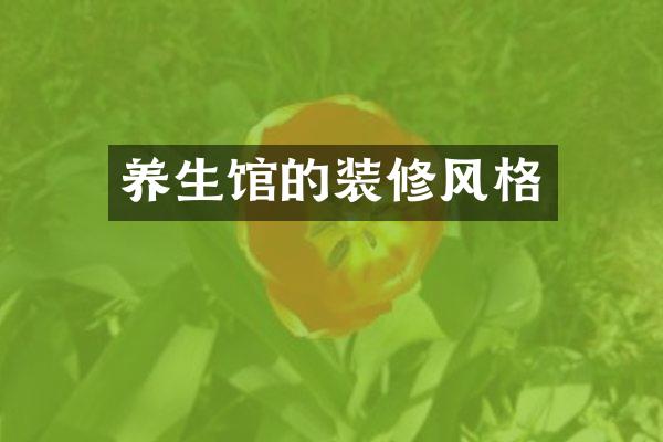 养生馆的装修风格