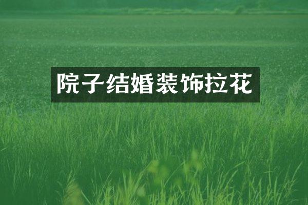 院子结婚装饰拉花