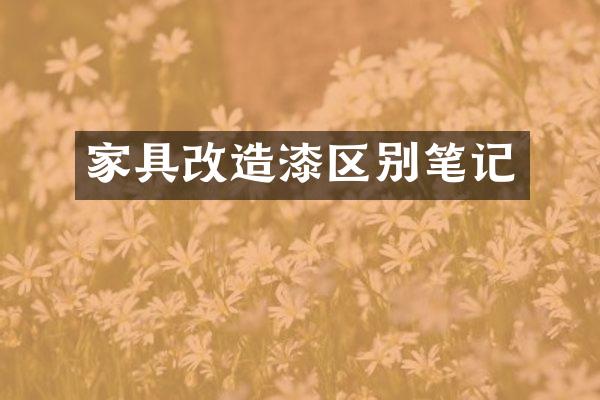 家具改造漆区别笔记