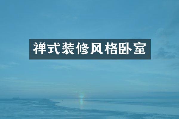 禅式装修风格卧室