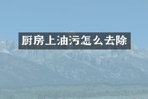 厨房上油污怎么去除