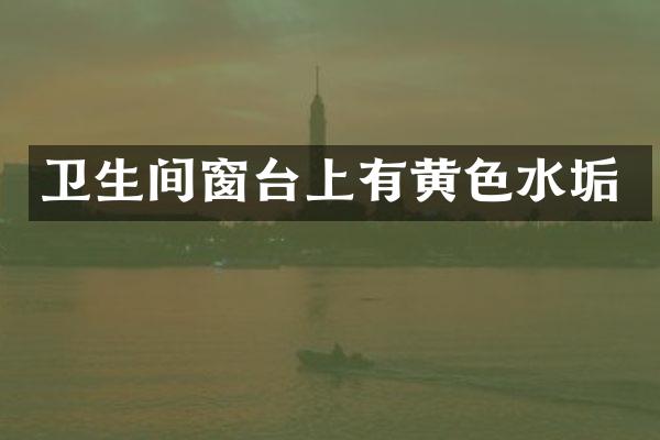 卫生间窗台上有黄色水垢
