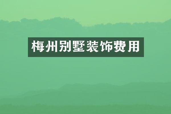 梅州别墅装饰费用