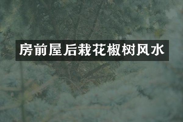 房前屋后栽花椒树风水