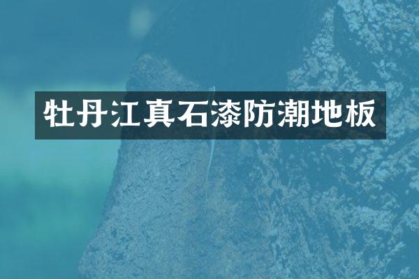 牡丹江真石漆防潮地板