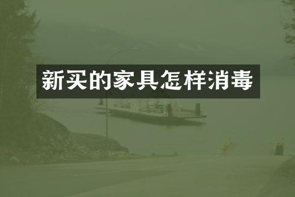 新买的家具怎样消毒
