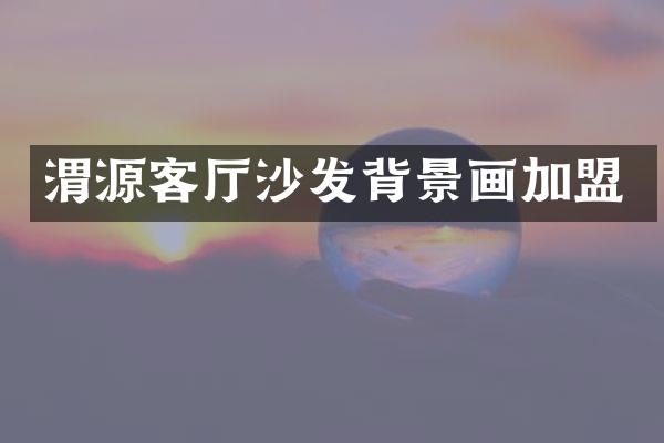 渭源客厅沙发背景画加盟
