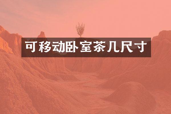 可移动卧室茶几尺寸