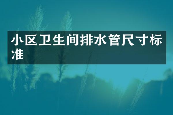 小区卫生间排水管尺寸标准