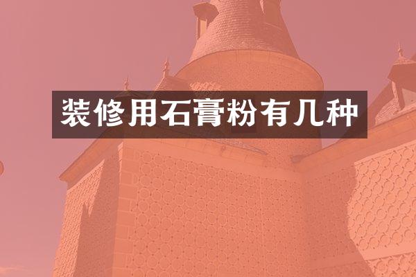装修用石膏粉有几种