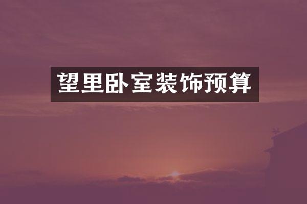 望里卧室装饰预算