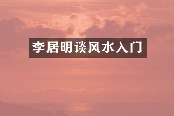 李居明谈风水入门