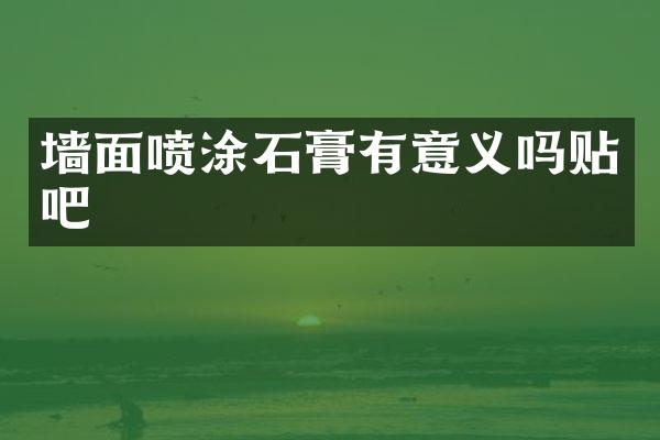 墙面喷涂石膏有意义吗贴吧