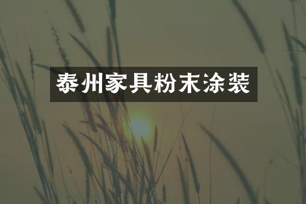 泰州家具粉末涂装