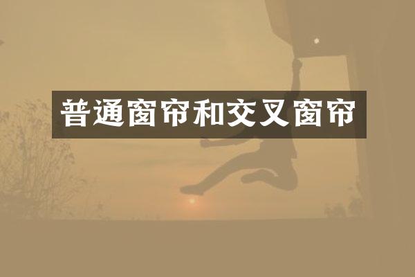 普通窗帘和交叉窗帘