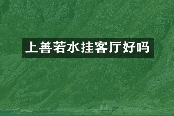 上善若水挂客厅好吗