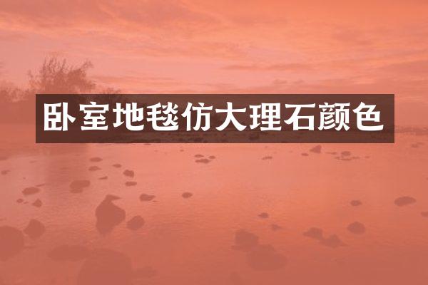卧室地毯仿大理石颜色