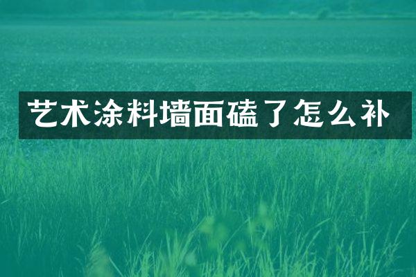 艺术涂料墙面磕了怎么补