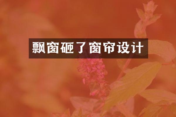 飘窗砸了窗帘设计